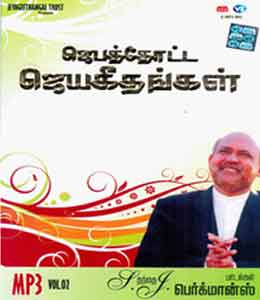 Jebathotta Jeyageethangal 2 - Songs Lyrics in English and Tamil