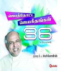 Jebathotta Jeyageethangal 36 - Songs Lyrics in English and Tamil
