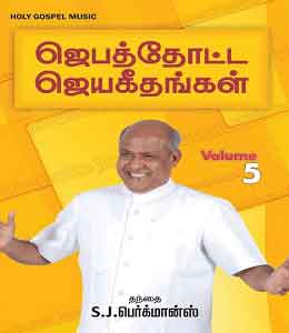 Jebathotta Jeyageethangal 5 - Songs Lyrics in English and Tamil
