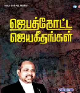 Jebathotta Jeyageethangal 6 - Songs Lyrics in English and Tamil
