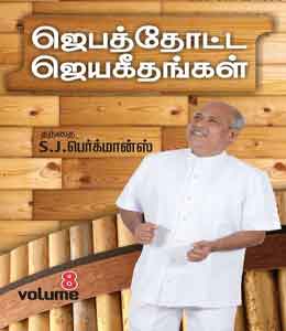 Jebathotta Jeyageethangal 8 - Songs Lyrics in English and Tamil