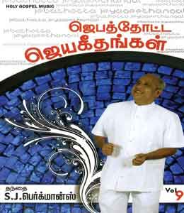 Jebathotta Jeyageethangal 9 - Songs Lyrics in English and Tamil
