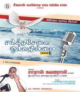 Sangeetha Sevai Ooivathelai 1 - Songs Lyrics in English and Tamil
